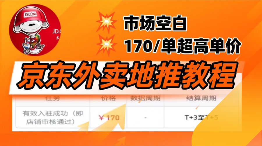 京东外卖地推，风口项目170一单，无互联网基础小白可做！-阿戒项目库