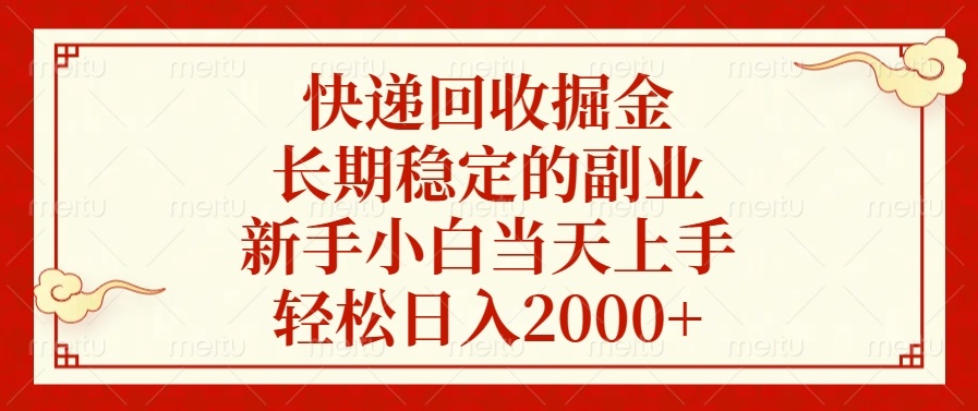快递回收掘金，长期稳定的副业，轻松日入2000+，新手小白当天上手-阿戒项目库