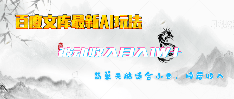 百度文库长期被动收入月入1W+项目-阿戒项目库