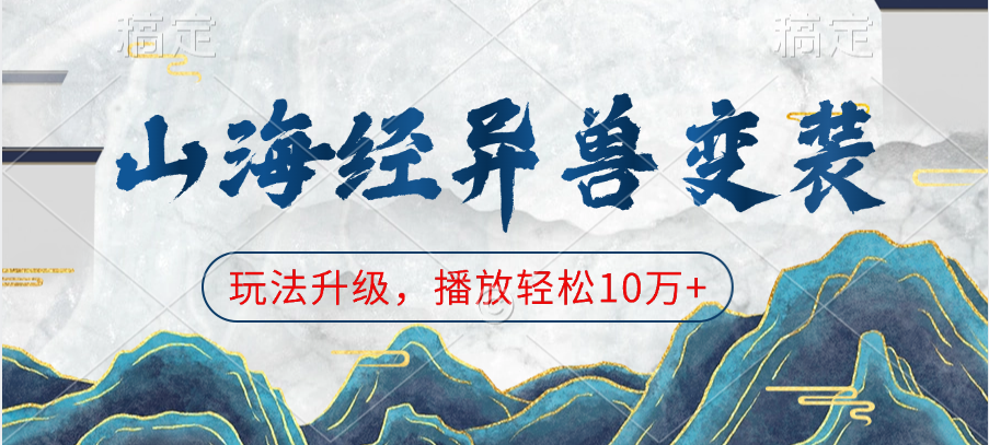 山海经异兽变装，玩法升级，播放轻松10万+-阿戒项目库