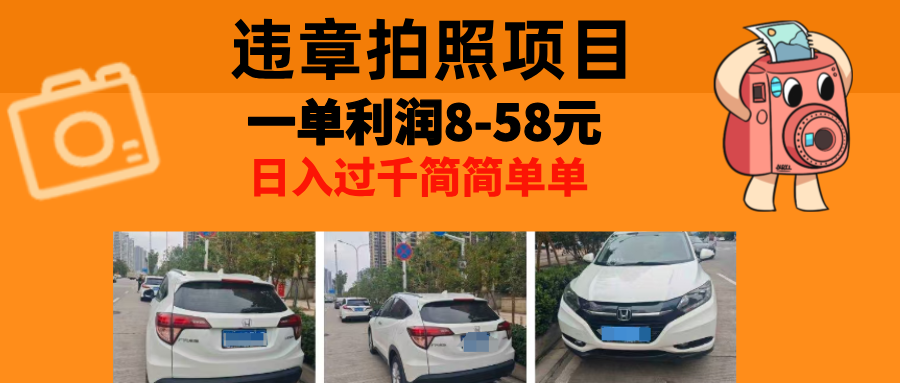 最强副业违章拍照，一单利润8-58元，全国大小城市都可做-阿戒项目库