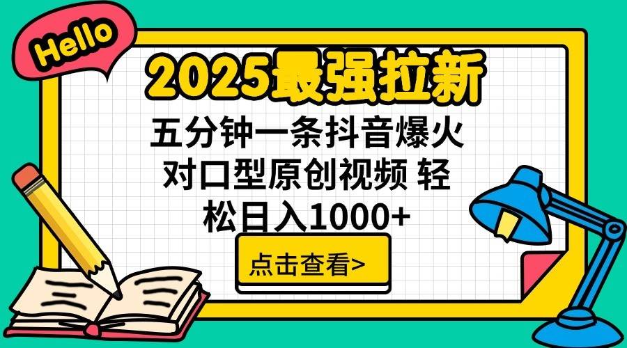 2025最强拉新首发，单用户下载7元，轻松日入1000+，小白轻松上手-阿戒项目库