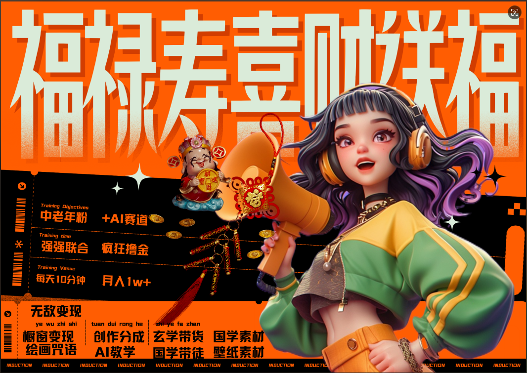 蝴蝶号AI狂撸中老年赛道  赚到盆满钵满  赛道对了啥都对了福禄寿喜财送财送福   每日轻松十分钟  月赚米1W+  抓紧冲！退休金主最爱-阿戒项目库