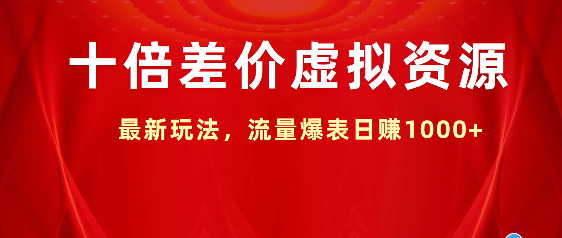 十倍差价虚拟资源，最新玩法，流量爆表日赚1000+-阿戒项目库