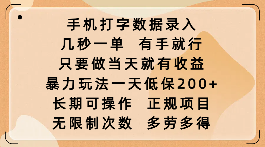 手机打字数据录入，几秒一单，有手就行，只要做当天就有收益，暴力玩法一天低保200+，长期可操作，正规项目，无限制次数，多劳多得-阿戒项目库