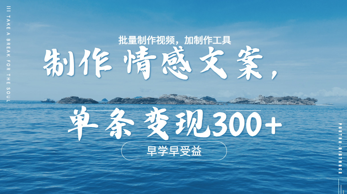 几分钟一条原创情感问按视频，单条作品变现300+，多种变现方式-阿戒项目库