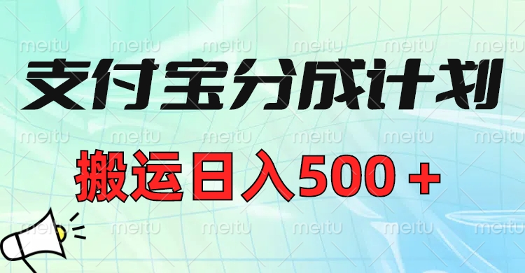 支付宝分成计划，搬运日入500＋小白轻松上手单月破万收益！-阿戒项目库
