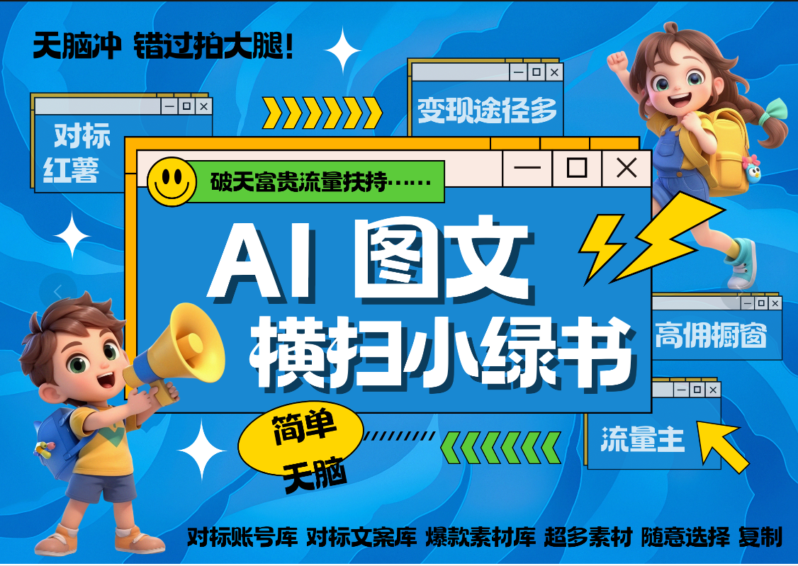 AI搞定小绿书长尾管道收益 破天流量富贵你还没接？ 简单复制黏贴图文赛道 爆款选题 秒生3000+图文 橱窗带货 直播 -阿戒项目库