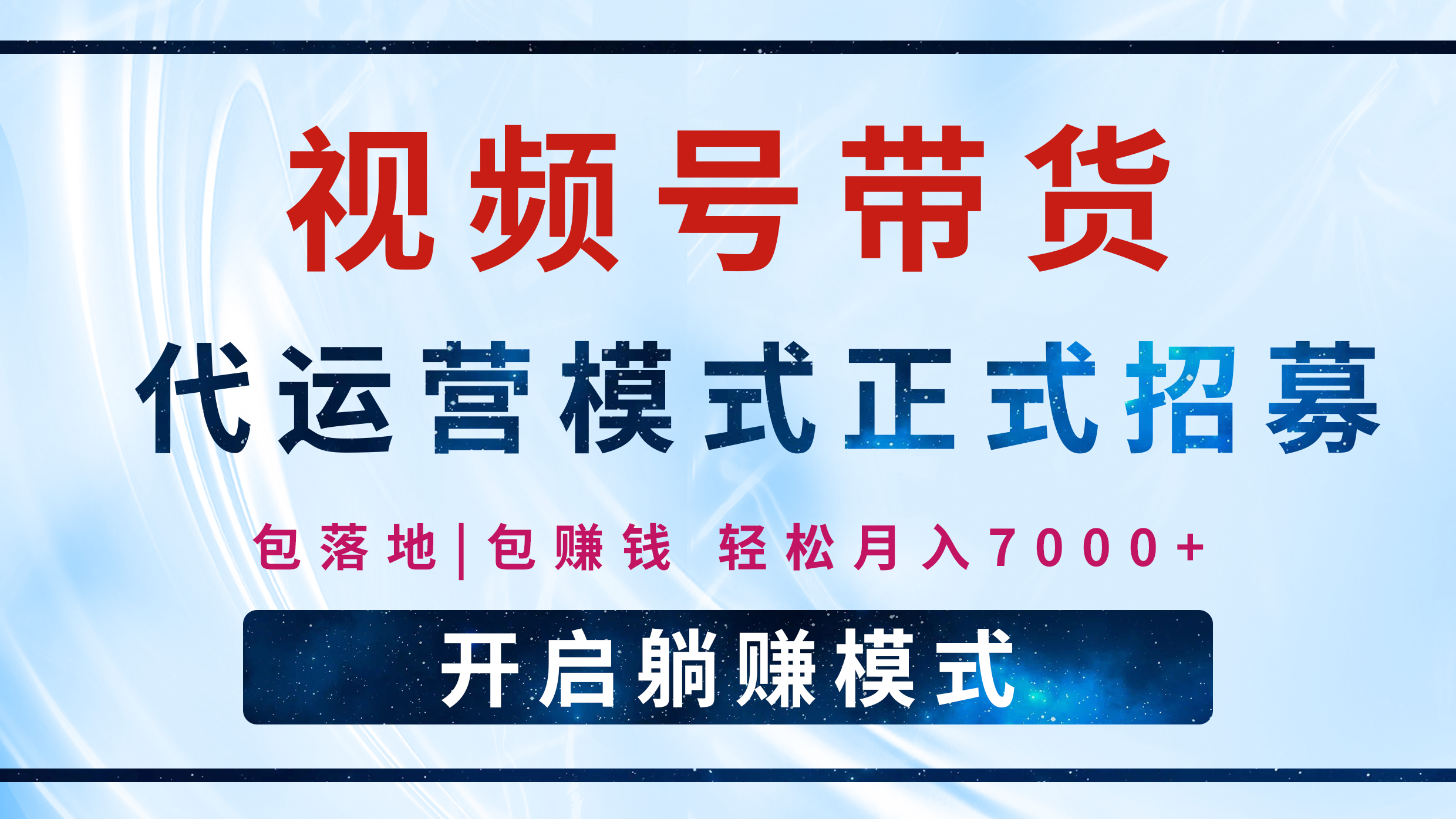【视频号代运营】全程托管计划招募，躺赚模式，单月轻松变现7000+-阿戒项目库