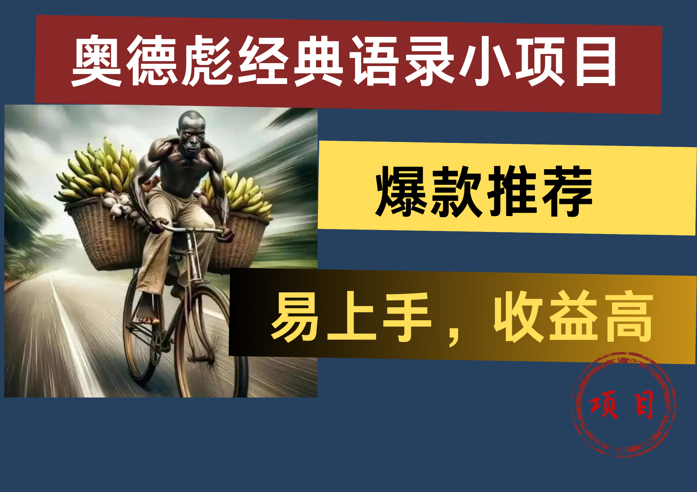 奥德彪经典语录小项目，易上手，收益高，爆款推荐-阿戒项目库