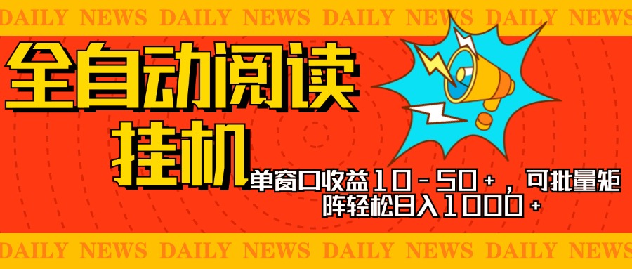 全自动阅读挂机，单窗口10-50+，可批量矩阵轻松日入1000+，新手小白秒上手-阿戒项目库