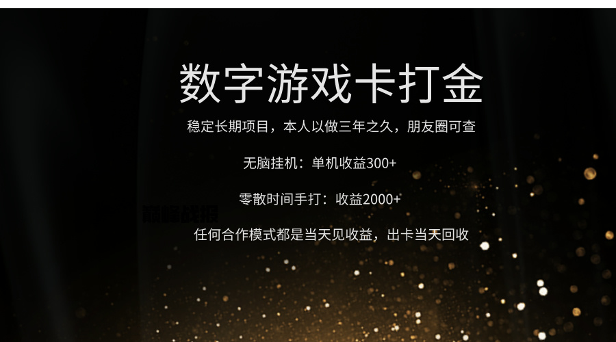 正规游戏卡打金，单机无脑挂收益300+，手打收益无上限！！！-阿戒项目库