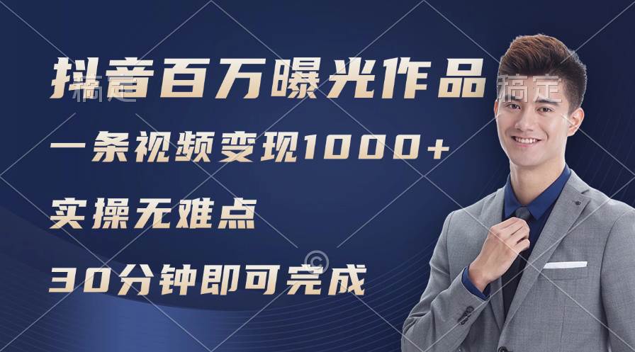 抖音百万浏览日均1000+，变现能力超强，实操无难点-阿戒项目库