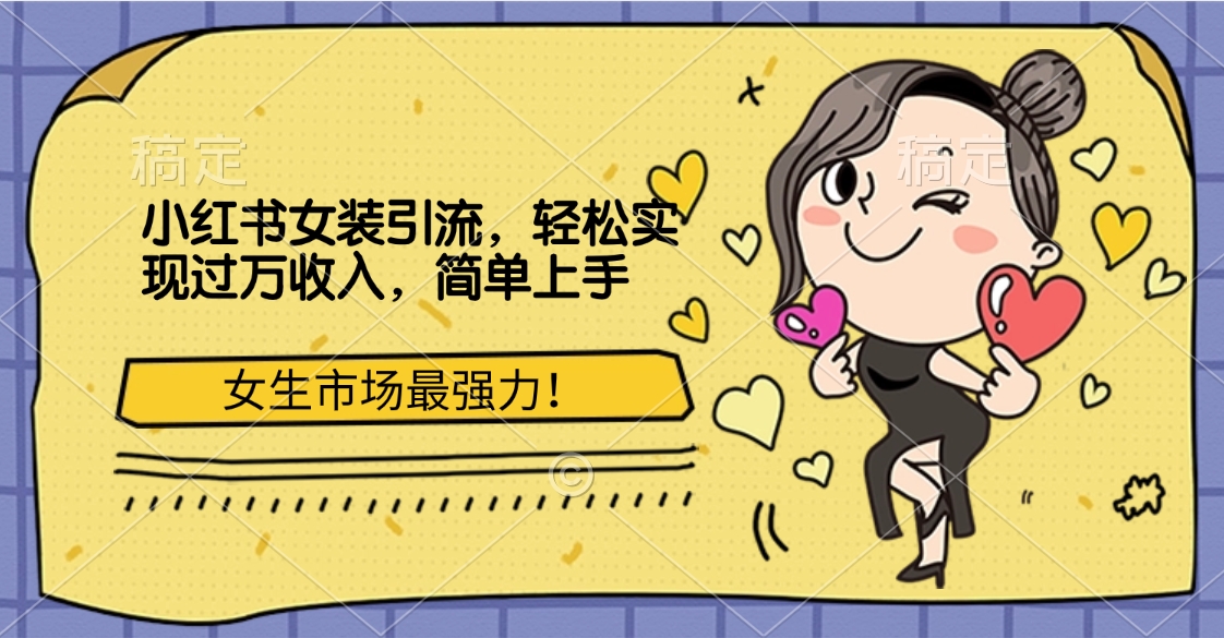 小红书女装引流，女生市场最强力！轻松实现过万收入，简单上手-阿戒项目库