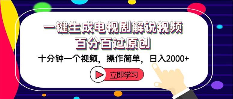 一键生成电视剧解说视频百分百过原创，十分钟一个视频 操作简单 日入2000+-阿戒项目库