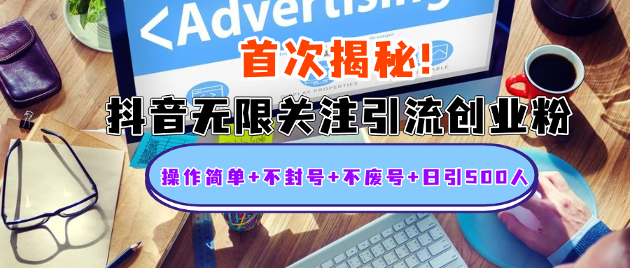 首次揭秘：抖音无限关注引流创业粉，操作简单+不封号+不废号+日引500人-阿戒项目库