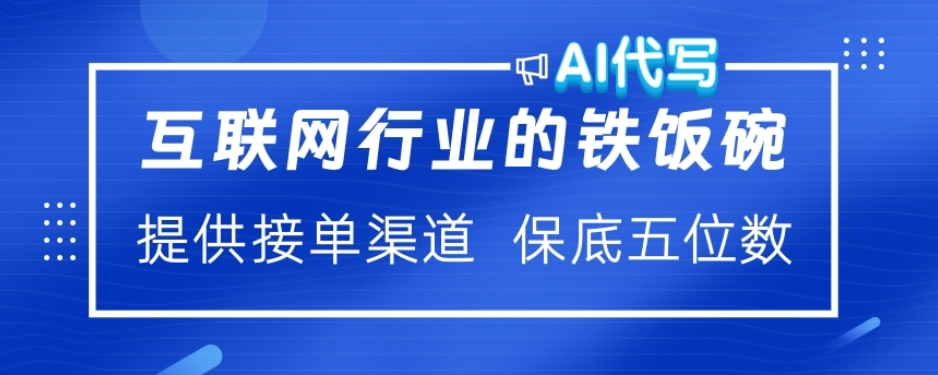 ai代写稳定绿色赛道做就有收益大单小单不断-阿戒项目库