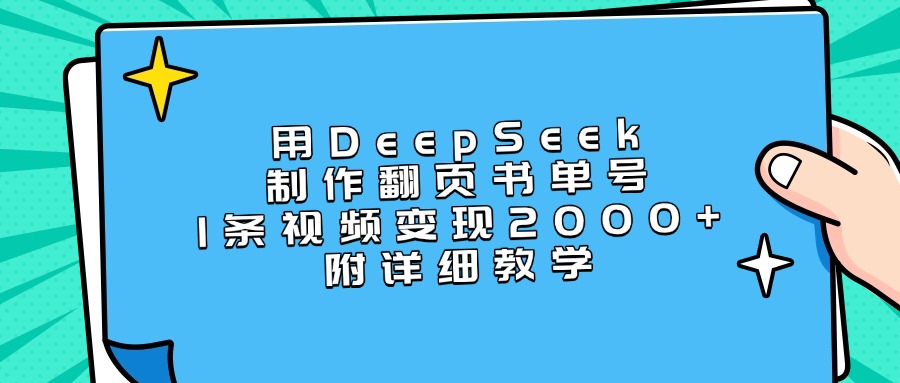 用DeepSeek制作翻页书单号，1条视频变现2000+，附详细教学-阿戒项目库