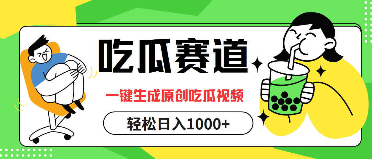 最热吃瓜赛道，一键生成原创吃瓜视频-阿戒项目库