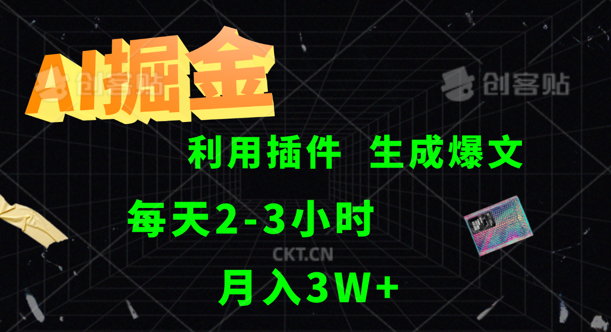 AI掘金，利用插件，每天干2-3小时，全自动采集生成爆文多平台发布，一人可管多个账号，月入3W+-阿戒项目库