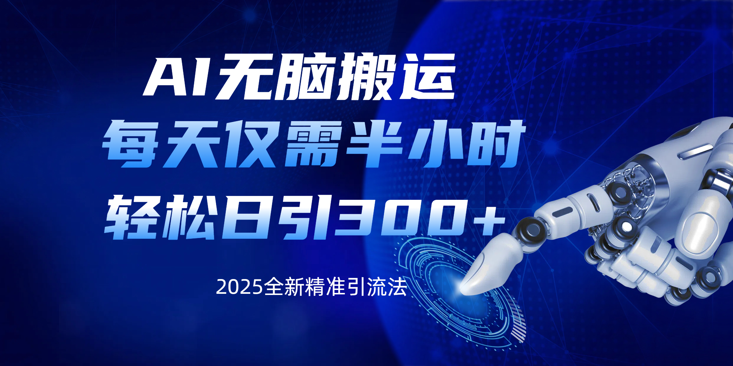 AI无脑搬运，每天只需半小时，轻松日引300+精准创业粉-阿戒项目库