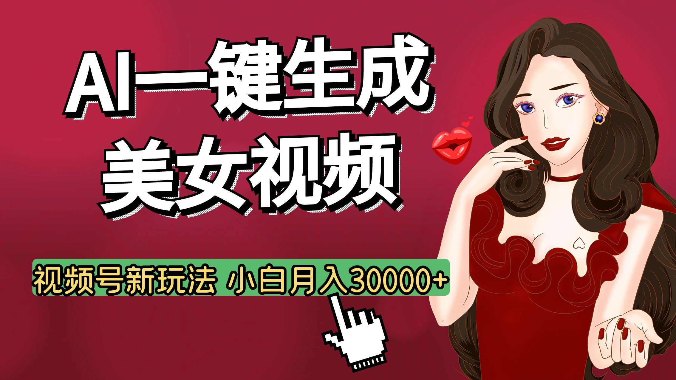 视频号AI玩法大揭秘，一键生成美女视频，普通人也能月入3W+-阿戒项目库