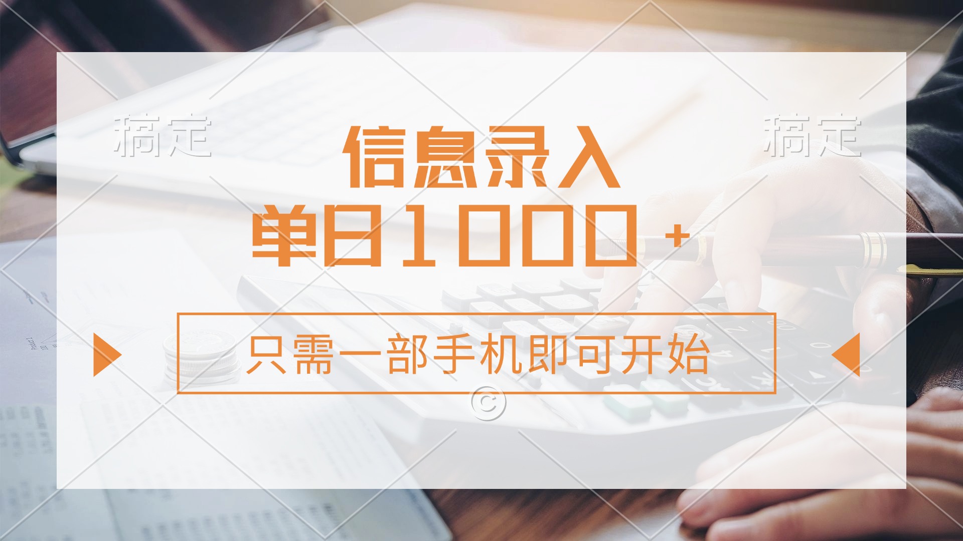 信息录入，几秒钟一单，只需一部手机即可开始，0成本，每天1000+-阿戒项目库