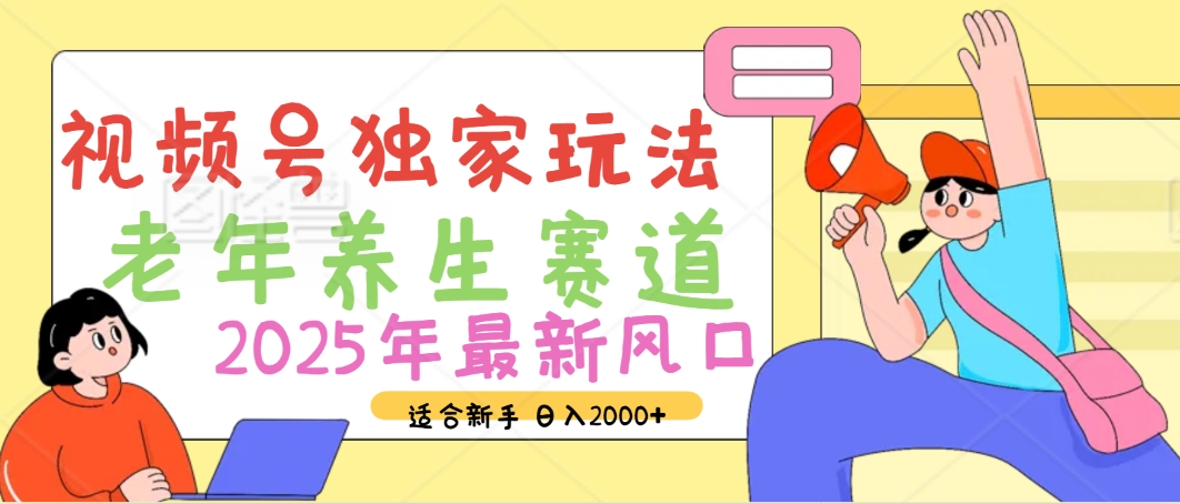 2025年疯传独家秘籍！视频号老年养生赛道惊现神技，零门槛搬运，日进斗金 2000+-阿戒项目库