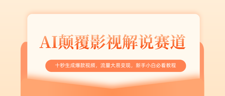 AI颠覆影视解说赛道，十秒生成爆款视频，流量大易变现，新手小白必看教程-阿戒项目库