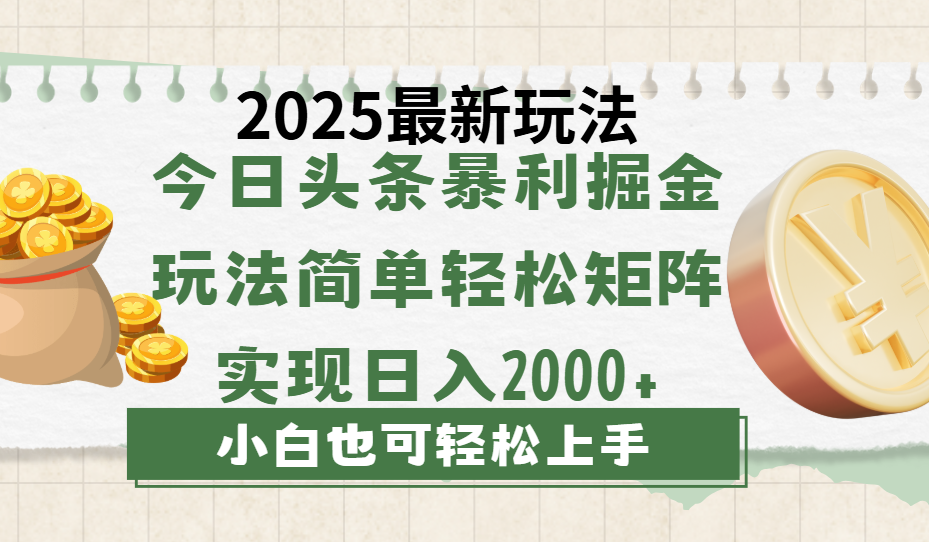 今日头条2025最新玩法，思路简单，复制粘贴，轻松实现矩阵日入2000+-阿戒项目库