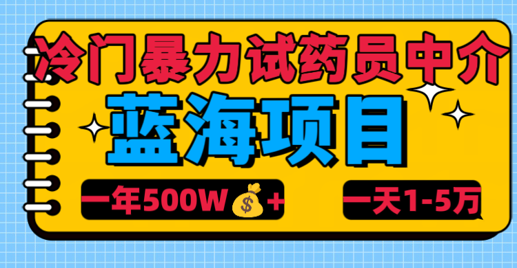 冷门暴力试药员中介-阿戒项目库