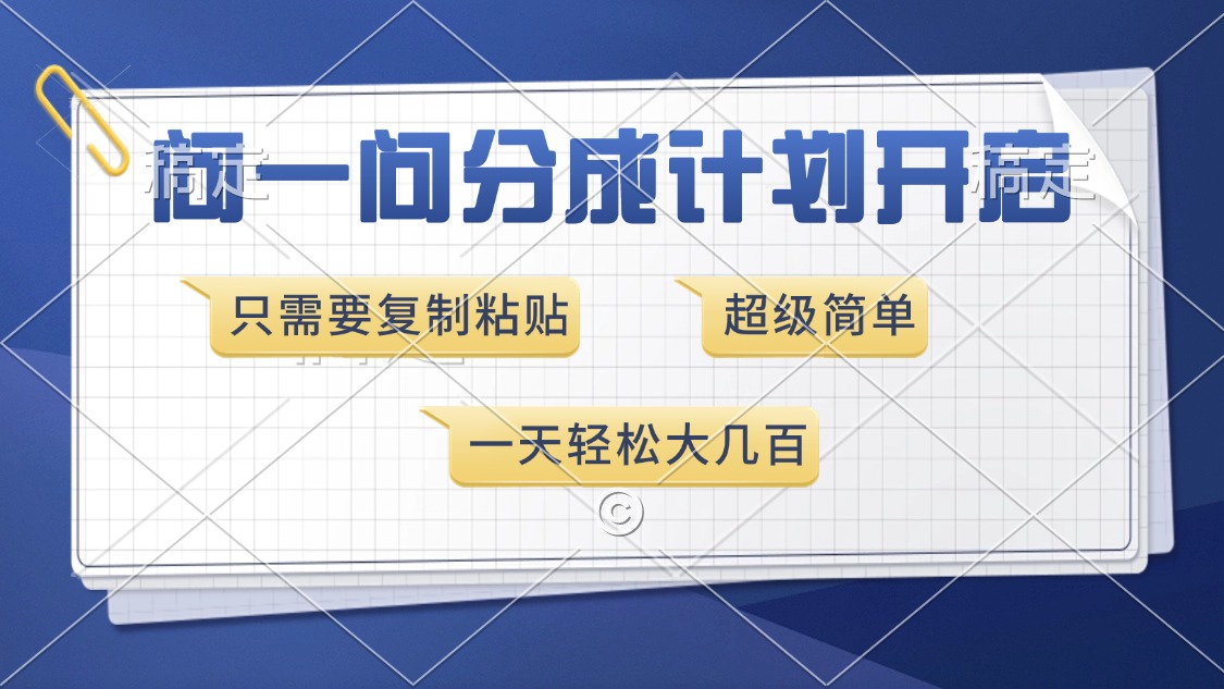问一问分成计划开启，只需要复制粘贴，超简单，一天也能收入几百-阿戒项目库