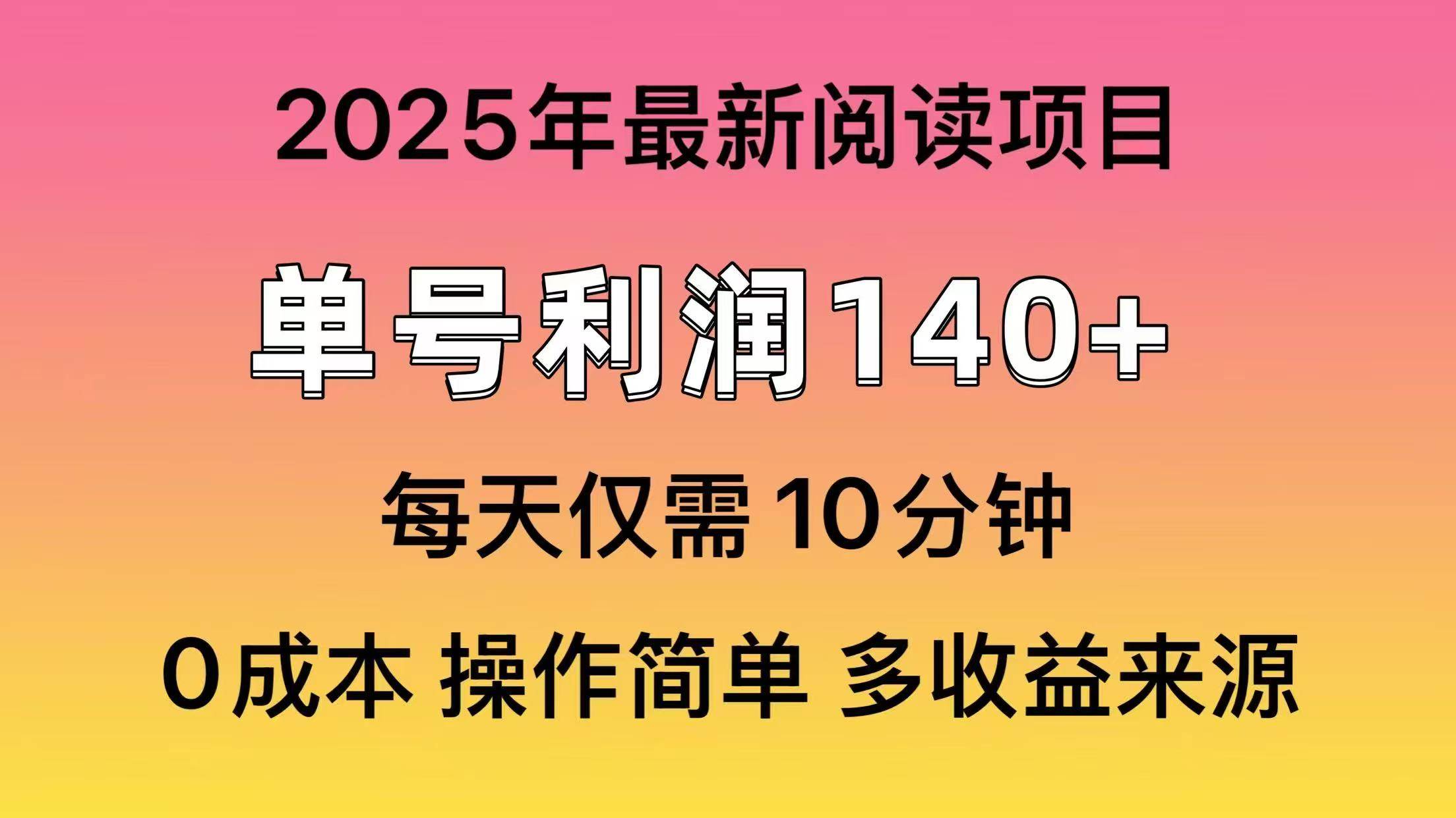 2025年阅读最新玩法，单号收益140＋，可批量放大！-阿戒项目库