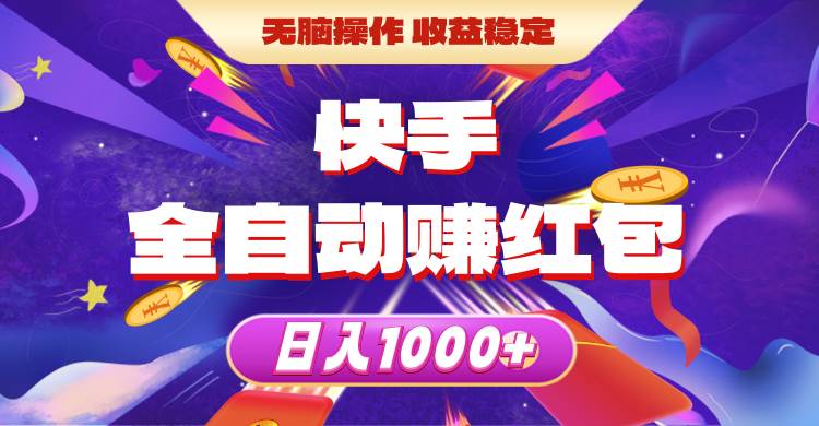快手全自动赚红包，无脑操作，收益稳定，日入1000+-阿戒项目库