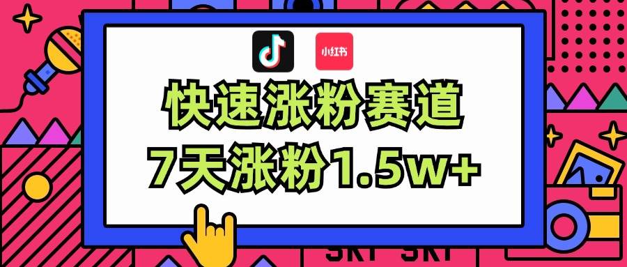 涨粉超快蓝海赛道！轻松伪原创，7天涨粉1.5w+-阿戒项目库