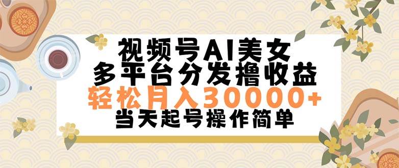 视频号AI美女，轻松月入30000+,操作简单轻松上手-阿戒项目库