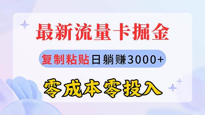 最新流量卡代理掘金，复制粘贴日赚3000+，零成本零投入，新手小白有手就行-阿戒项目库