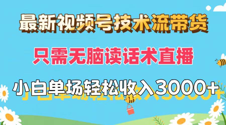 最新视频号技术流带货，只需无脑读话术直播，小白单场直播纯收益也能轻…-阿戒项目库