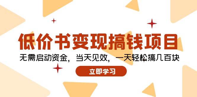 低价书变现搞钱项目：无需启动资金，当天见效，一天轻松搞几百块-阿戒项目库