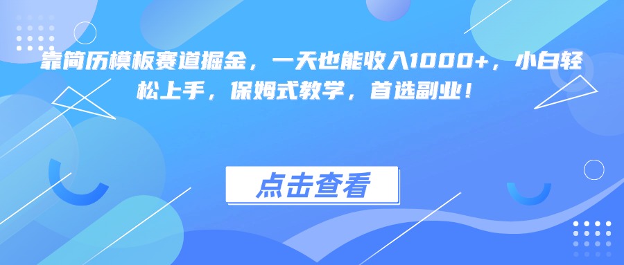 靠简历模板赛道掘金，一天也能收入1000+，小白轻松上手，保姆式教学，首选副业！-阿戒项目库