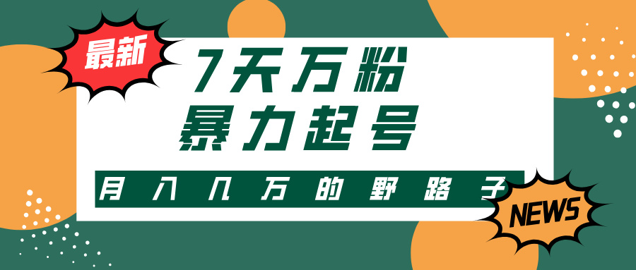 7天万粉，快手暴力起号，多种变现方式，新手小白秒上手，单月变现几万的野路子-阿戒项目库