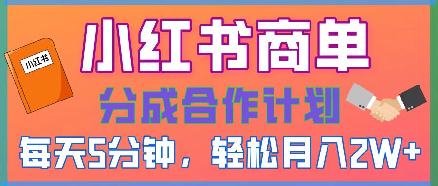 2025副业黑马曝光！0门槛小红书项目，小白也能轻松月入2万+-阿戒项目库