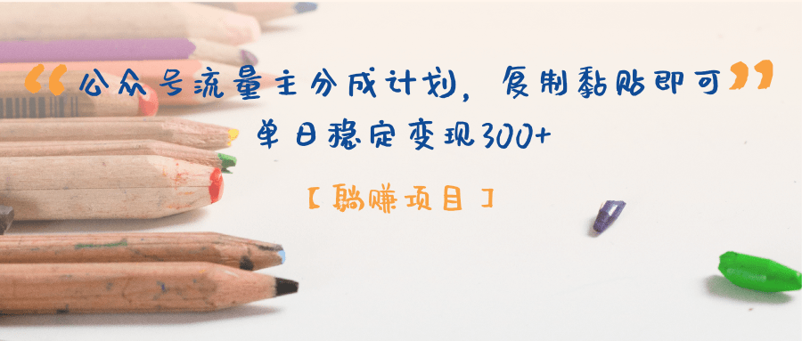 【躺赚项目】公众号流量主分成计划，复制黏贴即可，单日稳定变现300+-阿戒项目库