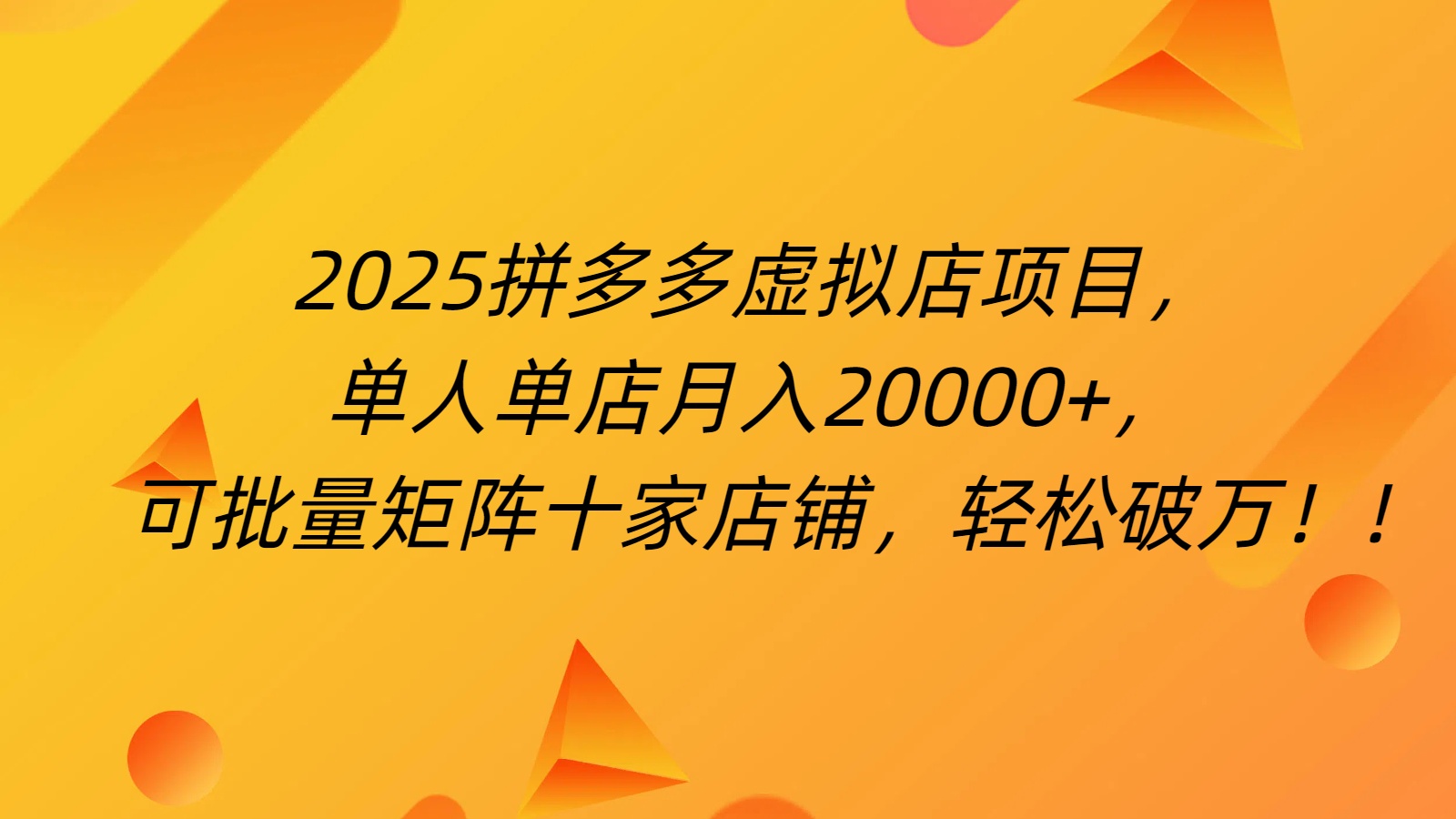 拼多多虚拟项目，0成本无需发货，24小时自动挂机，单人轻松破2万！-阿戒项目库
