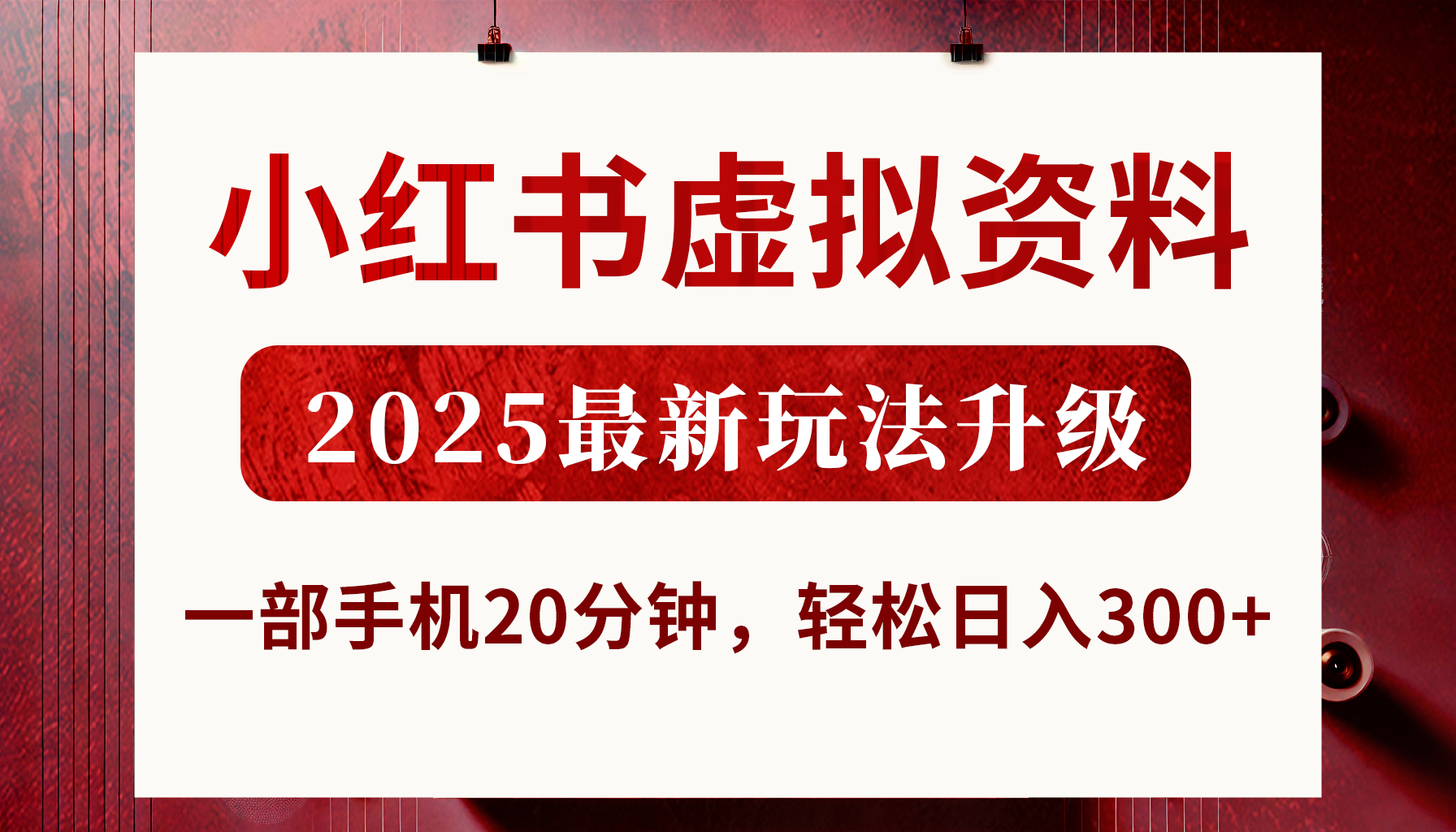 小红书虚拟资料，2025最新玩法升级，一部手机20分钟，轻松日入300+-阿戒项目库