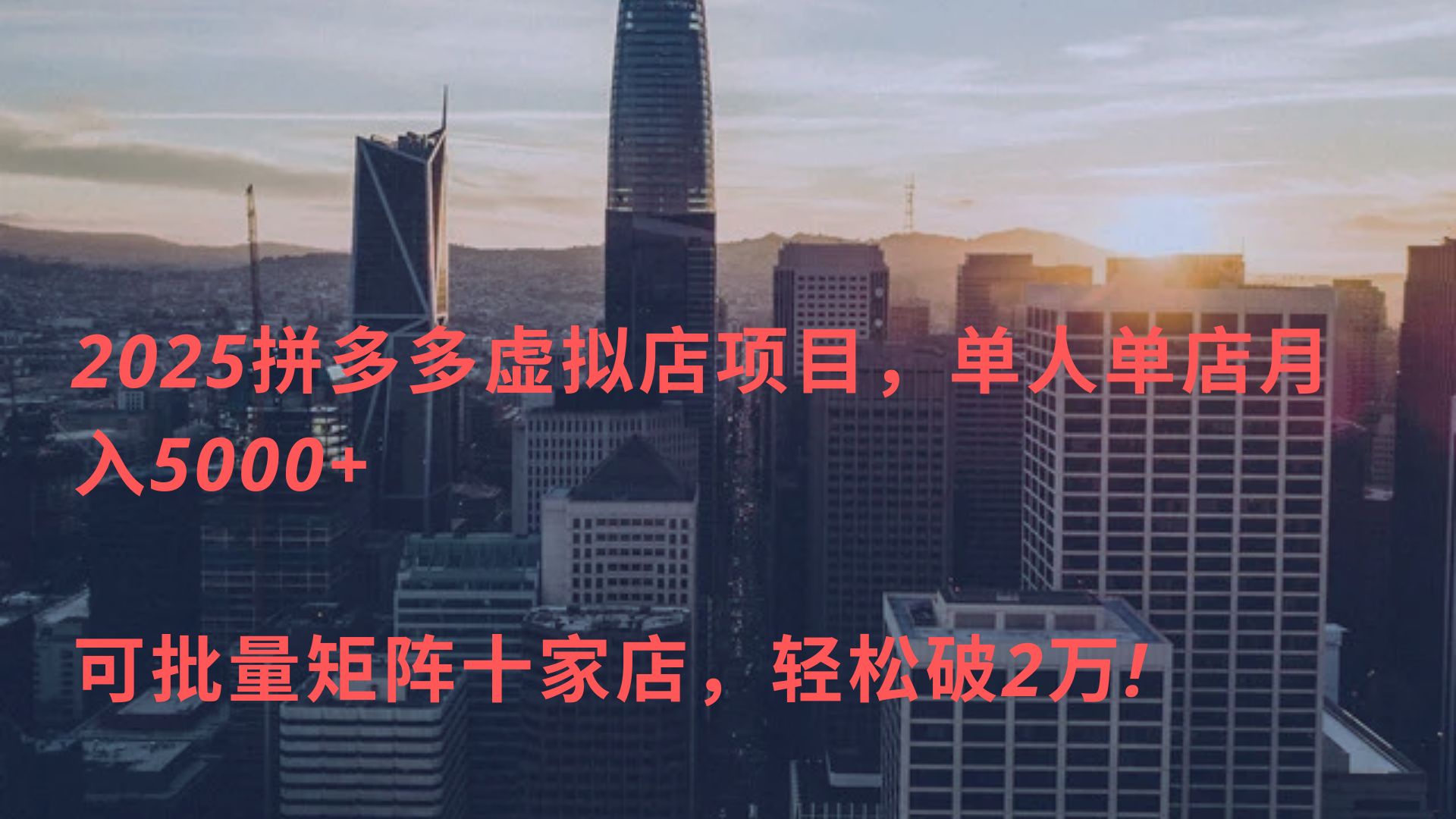 2025拼多多虚拟店项目，单人单店月入5000+ ，可批量矩阵十家店，轻松破2万!-阿戒项目库