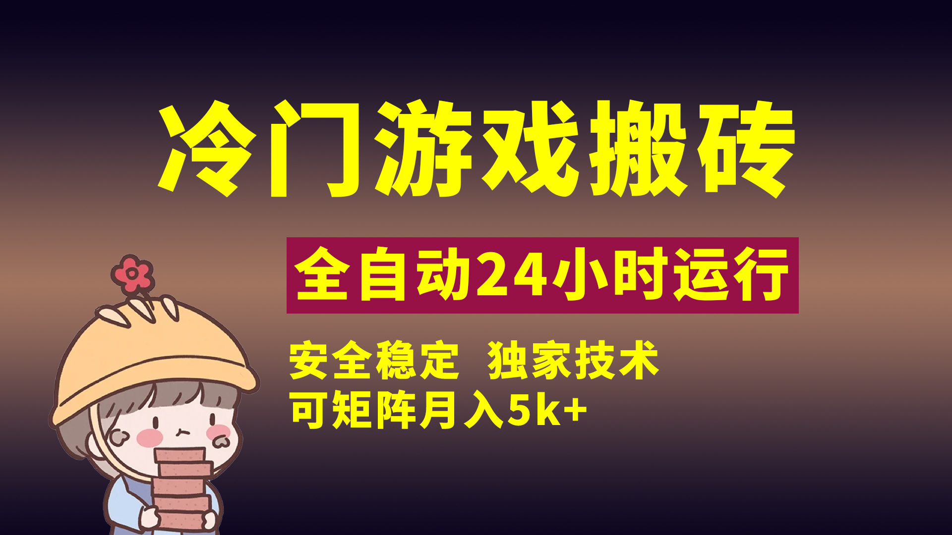 冷门游戏全自动搬砖，独家技术，稳定无风险，可矩阵月入5k，小白可做-阿戒项目库