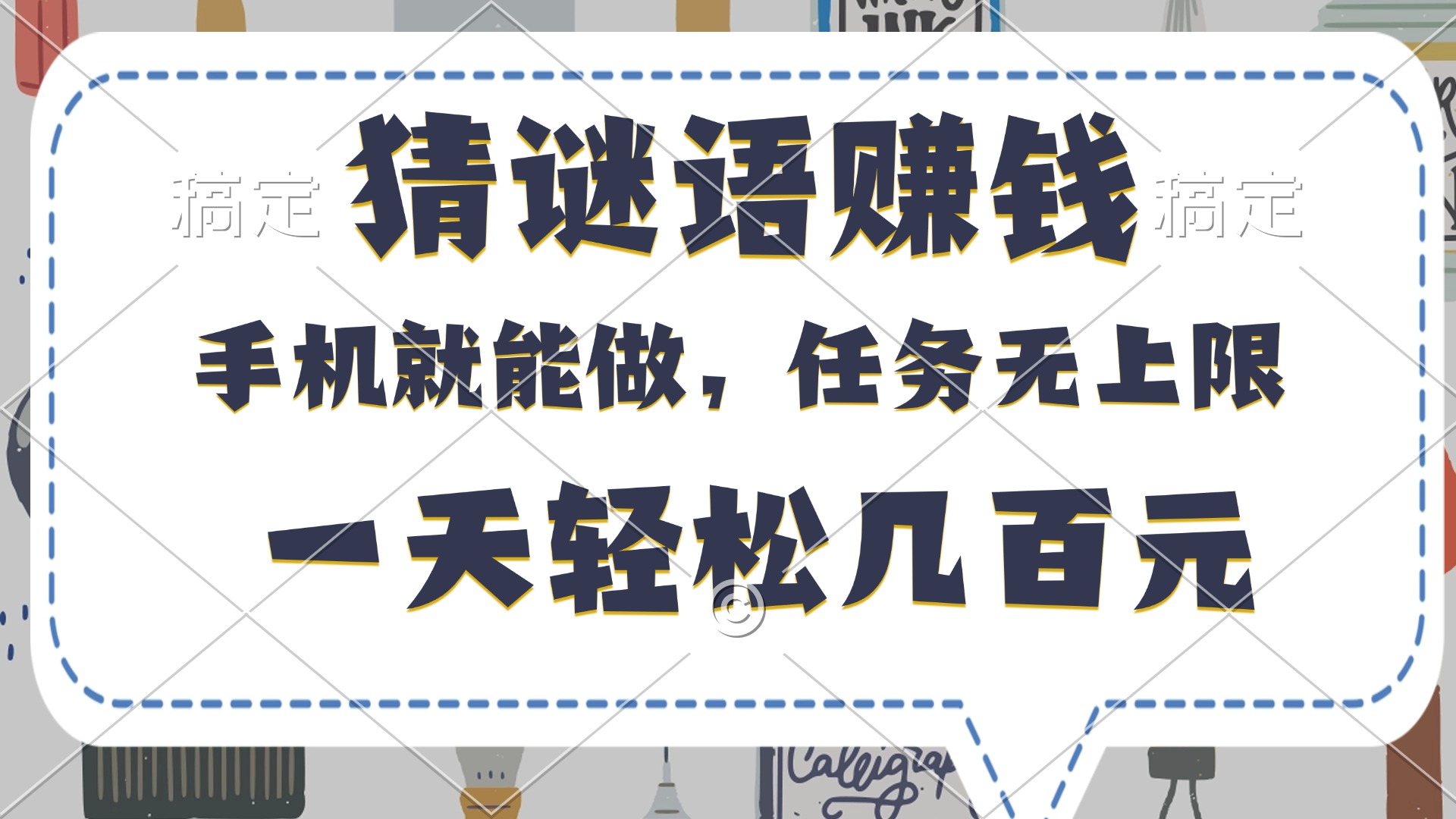 猜谜语赚钱，有手机就能做，任务无上限，只要做就有，一天轻松几百元-阿戒项目库
