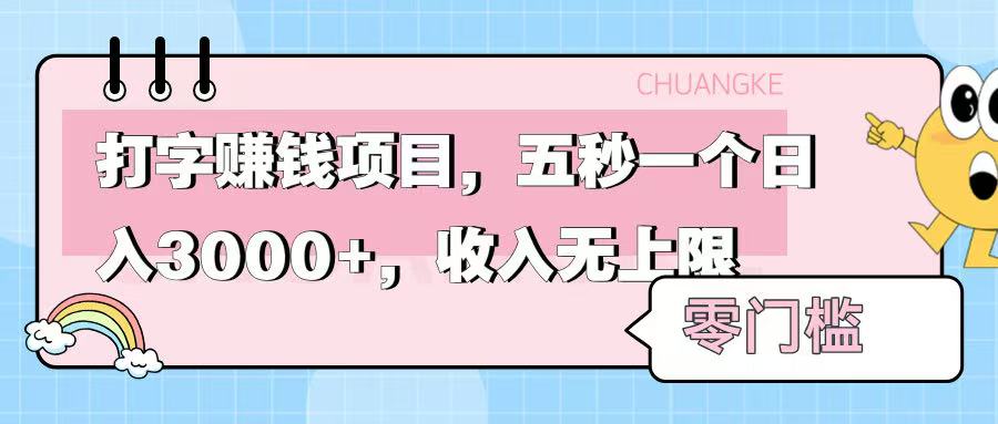 零门槛打字项目，五秒一个，日入 3000+，收入无上限-阿戒项目库