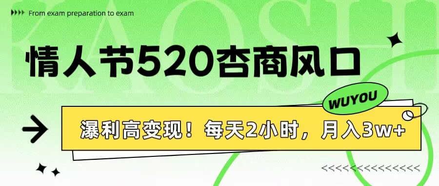 情人节520杏商风口，瀑利高变现！每天2小时，月入3万+！-阿戒项目库